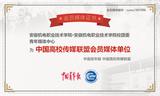 安徽機(jī)電職業(yè)技術(shù)學(xué)院團(tuán)委青年媒體中心入選中國(guó)青年報(bào)·中國(guó)高校傳媒聯(lián)盟會(huì)員媒體單位            