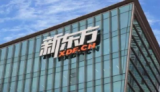 新东方：年底前停止全国学习中心K-9学科辅导