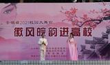 六安职业技术学院举办2021年校园大舞台 ——“徽风皖韵进高校”演出活动