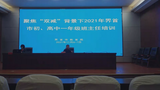 “双减”背景下，做合格造梦人 —— 界首市初、高中一年级班主任培训圆满结束                