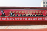 激扬青春，砥砺奋进——宿松县新安中学举行第十届田径运动会