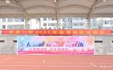 陽光體育 健康快樂 —— 界首一中舉行2021年秋季田徑運動會      