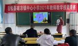 宿松县破凉中小举行教师教学技能比赛活动