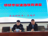 推进法治建设进校园争当守法律己好少年 —— 怀远县龙亢镇学区项桥学校开展法治教育讲座                         
