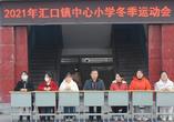 宿松县汇口中小举行2021年冬季运动会