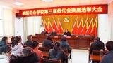 岳西县响肠教育工会委员会及教代会换届选举工作圆满完成