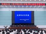 學(xué)法以明道 用法以立身 —— 記蕪湖科技工程學(xué)校2021年秋季法制教育報(bào)告會(huì)    
