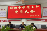 颍上县耿棚中学召开“学习党的十九届六中全会精神”主题党员会议