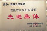 安徽工程大學(xué)獲評(píng)2021年度安徽省高校招標(biāo)采購(gòu)先進(jìn)集體 