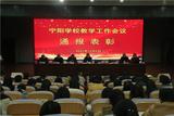 宁国市宁阳学校召开教学工作大会            