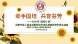 合肥市长江路幼儿园教育集团总园：牵手国培 共育芬芳 ——2021年“国培计划”合肥市幼儿园卓越教师培养项目跟岗研修学员总结会