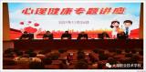 太湖职业技术学校开展学生心理健康教育专题讲座           