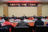 合肥经开区召开“双减”工作会议