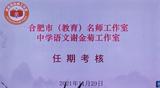 合肥市中学语文谢金菊名师工作室迎接任期考核
