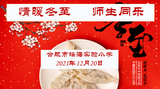 合肥市瑶海实验小学开展“情暖冬至 师生同乐”包饺子活动