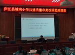 庐江县城南小学共建清廉和美校园思政课堂：和于心美于行