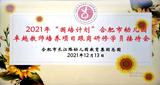 跟岗学习促成长 分享交流促提升 ——合肥市长江路幼儿园教育集团总园召开2021年“国培计划”合肥市幼儿园卓越教师培养项目跟岗研修学员接待会