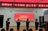望江鸦滩初中举行“红色润泽 励志青春”主题诵读比赛