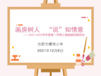 画房树人 “说”知情意——合肥市螺岗小学开展关爱特殊学生心理团辅活动