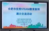 合肥市行知學(xué)校教育集團：工作室混合式聯(lián)動教研，共推STEAM教育發(fā)展新高度