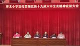  宁国市津北小学多渠道开展党的十九届六中全会精神宣讲         