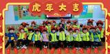 虎虎生威迎新年——记舒城县城关第二幼儿园迎新年主题活动