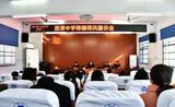以案為戒知敬畏   防微杜漸守底線    ——潛山市源潭中學(xué)召開師德師風(fēng)警示教育大會(huì)