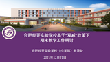 合肥经开实验学校小学部召开“双减”政策下2021年秋季期末教学研讨会
