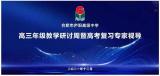 合肥市庐阳高级中学：高三视导来啦！    