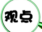 光明日?qǐng)?bào)：應(yīng)當(dāng)重視高校教師“亞健康”問題