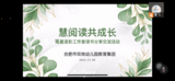 “慧阅读共成长”——合肥市双岗幼儿园教育集团笔墨逐影工作室开展读书分享与交流活动