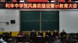 利辛中學(xué)舉行黨風(fēng)廉政建設(shè)警示教育大會            