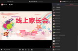 合肥市胜利路小学举办线上家长会