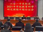 專家引領(lǐng)促成長(zhǎng)，教研路上再啟航 —— 六安一中東校區(qū)召開(kāi)2021年市級(jí)課題開(kāi)題論證會(huì)          