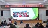 界首一中举行2021年集体备课暨教研工作汇报会    