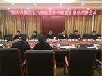 安庆市第二十八届重点中学联谊会常务理事会在宿松中学召开            