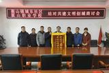 职校师生解民忧、美化环境暖民心 —— 衡山镇城东社区到霍山职业学校赠送锦旗            