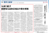 九部门联手破解幼儿园和县域高中教育难题