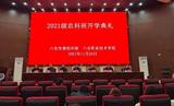 六安職業(yè)技術(shù)學(xué)院與市委組織部聯(lián)辦2021級(jí)“農(nóng)科班”開學(xué)典禮隆重舉行        
