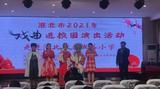 “戏曲进校园”活动走进淮北市古城路小学    