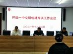 怀远一中召开文明创建工作会议              