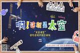 奇妙天宫课堂，走进梦开始的地方 ——合肥市六安路小学中铁国际城校区一（11）班观看“天宫课堂”活动