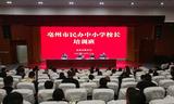 培訓(xùn)民辦學(xué)校“領(lǐng)頭羊” 念好規(guī)范辦學(xué)管理經(jīng)