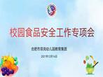 守护食品安全  遇见美好“食”光——合肥市双岗幼儿园教育集团开展校园食品安全专项会议