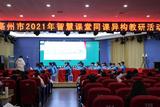 亳州市智慧課堂同課異構(gòu)教研活動(dòng)在拂曉中心小學(xué)舉行           