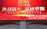 决战高考 超越梦想——颍上县耿棚中学召开高三年级工作汇报会议