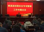 績溪縣教體局召開校園安全專項整頓和疫情防控推進工作會議            