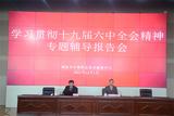 铜陵市中等职业技术教育中心召开学习贯彻党的十九届六中全会精神专题辅导报告会