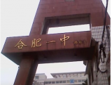 合肥一中将重启三孝口校区！ 