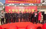 太湖县晋湖幼儿园新园举行开工奠基仪式
